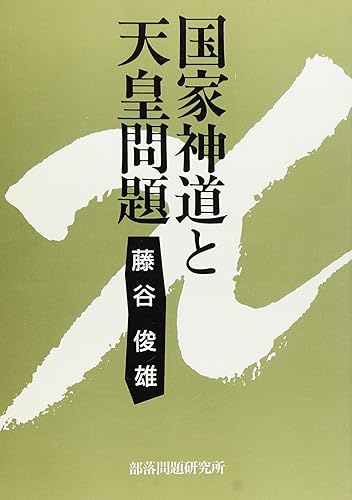 Kokka Shinto to tenno mondai