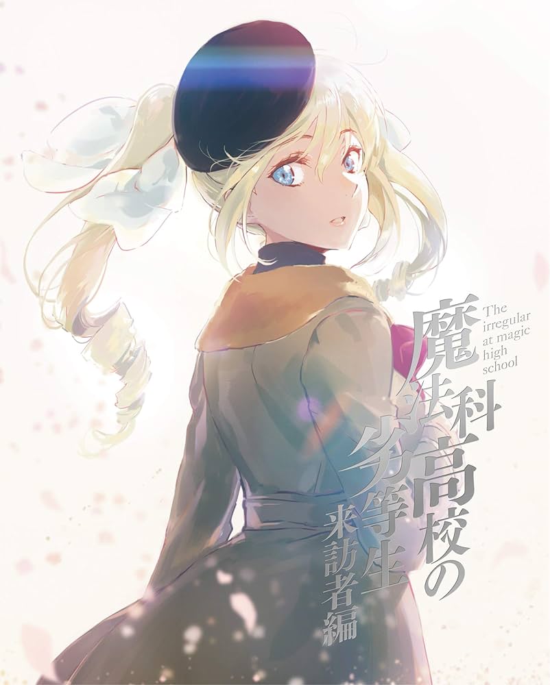 魔法科高校の劣等生 来訪者編 完全生産限定版 BOX Amazon.co.jp: 魔法科高校の劣等生 来訪者編 1(完全生産限定版