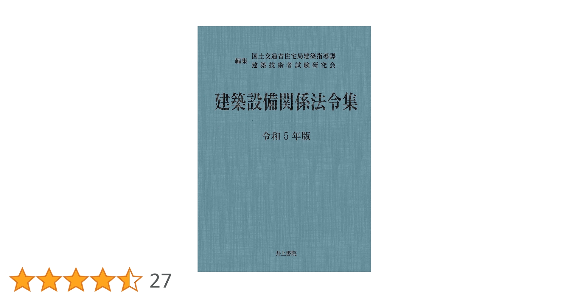 （専用）建築設備関係法令集 令和5年版【建築設備士 試験用】 建築設備関係法令集 令和5年版 | 国土交通省住宅局建築指導課