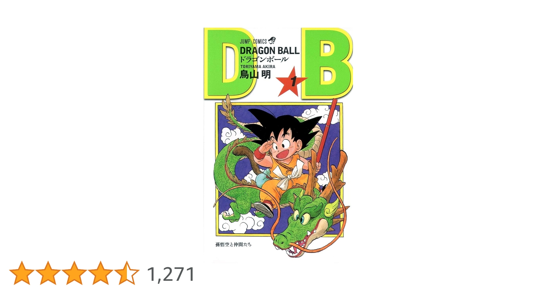 Amazon.co.jp: DRAGON BALL 1 (ジャンプコミックス) : 鳥山 明: 本
