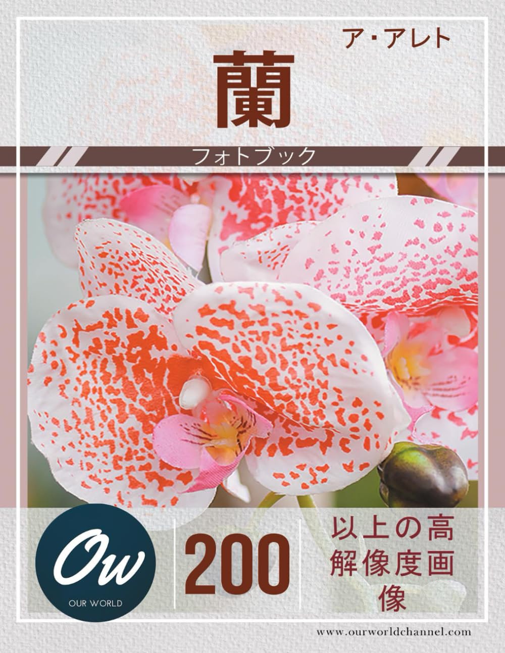 蘭: フォトブック : 200 種類以上の高画質画像 - わたしたちの