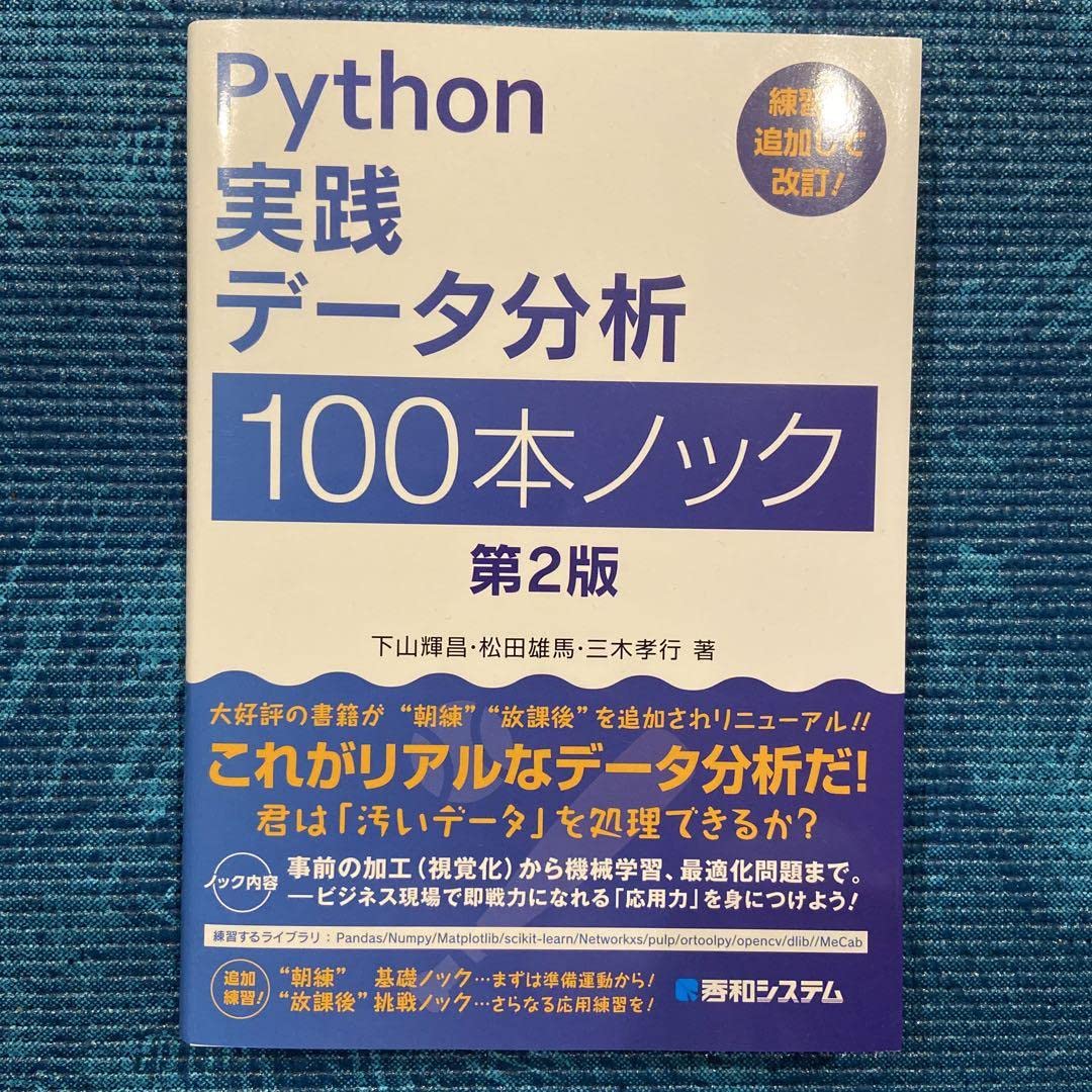 Amazon.co.jp: Python 実践データ分析 100本ノック 第2版 : 産業・研究 Python 実践データ分析 100本ノック