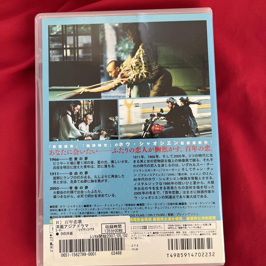 廃盤】『百年恋歌』 DVD