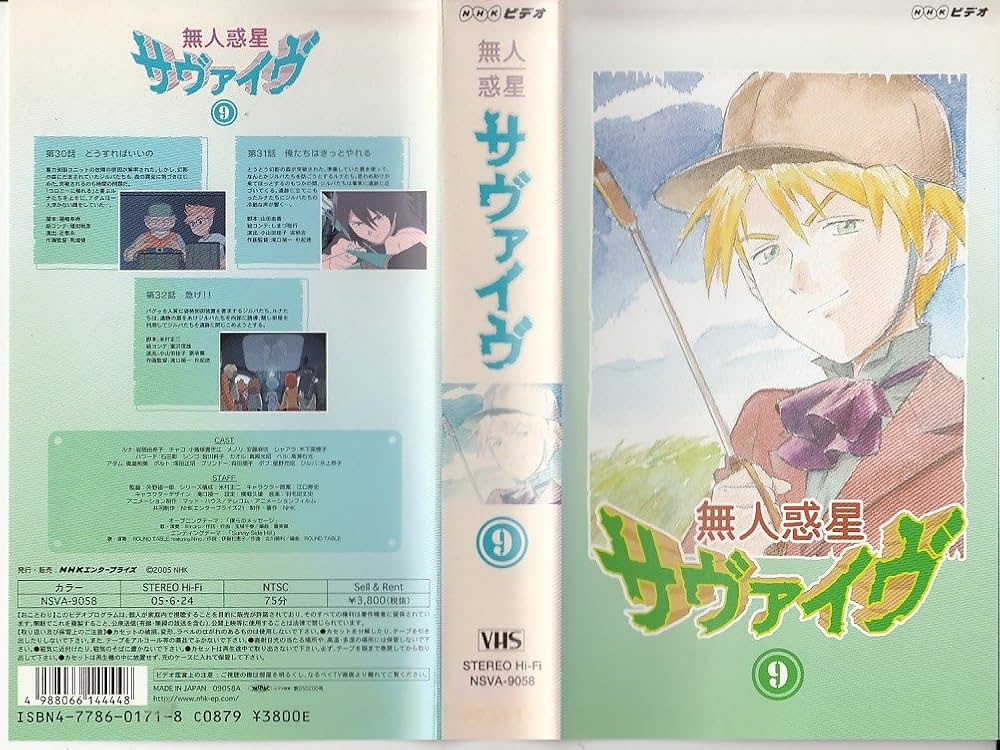 無人惑星サヴァイヴ 9 [DVD] Amazon.co.jp: 無人惑星サヴァイヴ 9 [VHS] : 岩居由希子