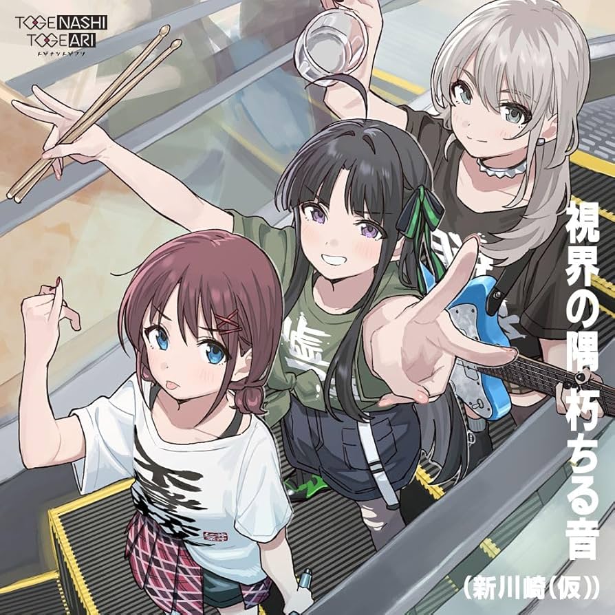 Amazon | 視界の隅 朽ちる音 | トゲナシトゲアリ | アニメ | ミュージック