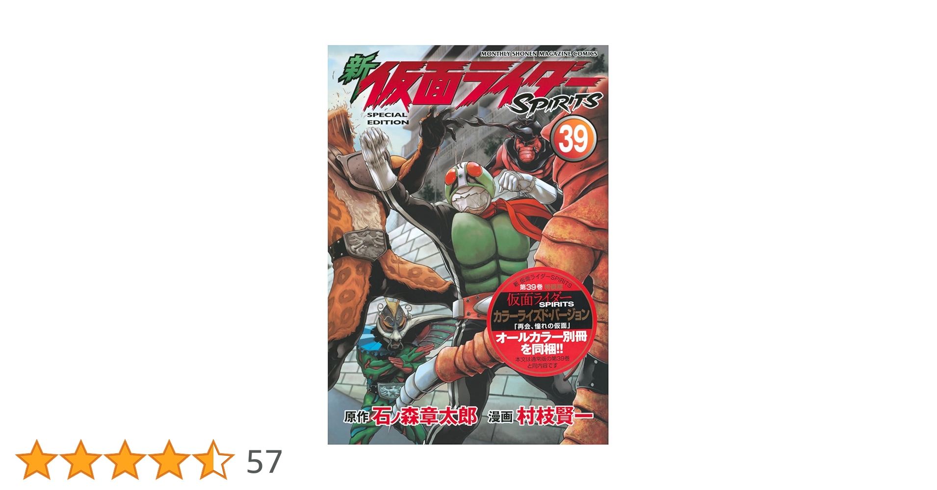 新 仮面ライダーSPIRITS(39)特装版 (プレミアムKC) | 村枝 賢一