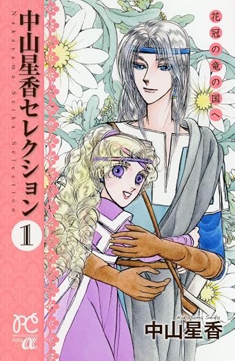 中山星香セレクション 1巻