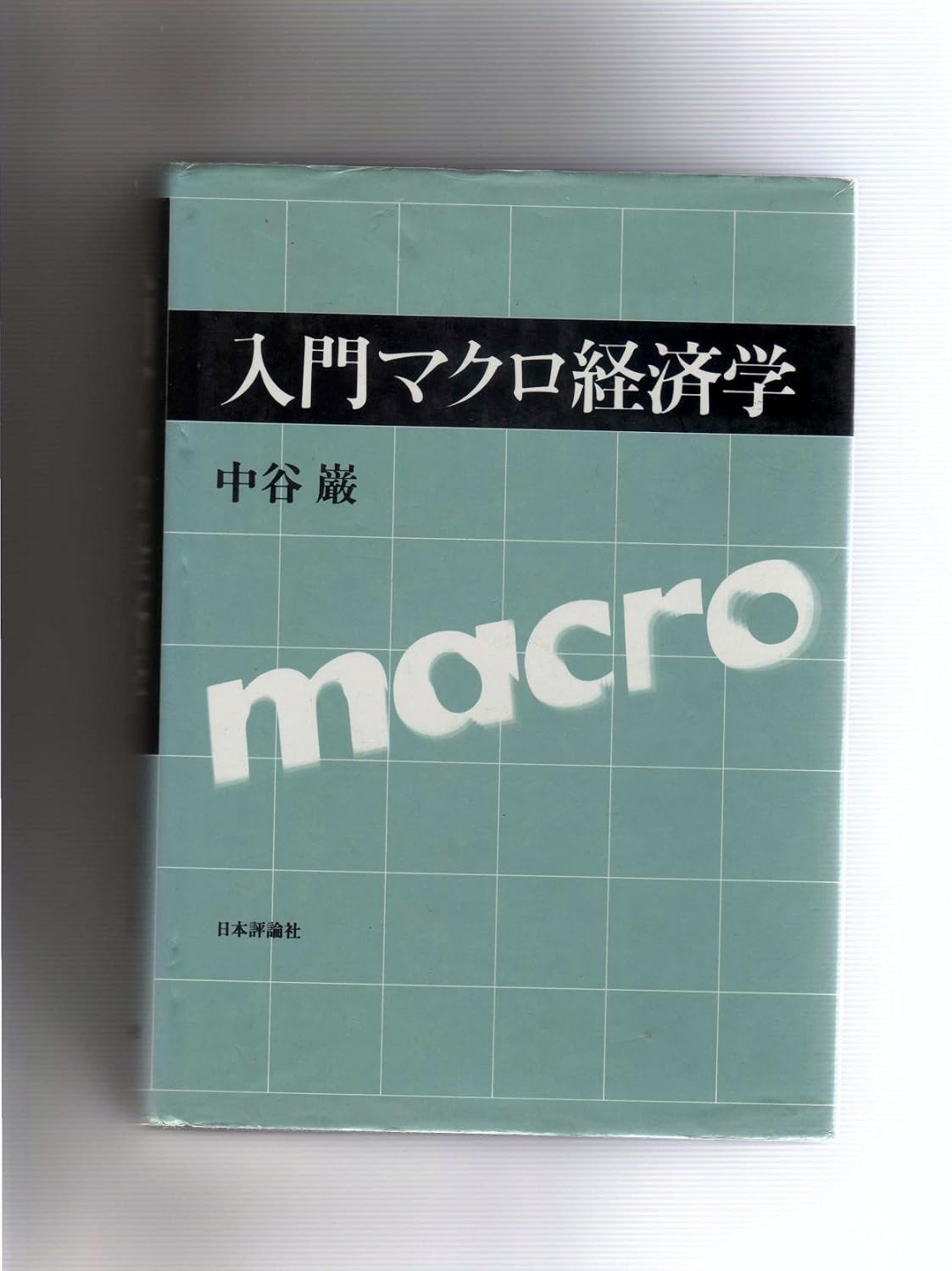 Amazon.co.jp: 入門マクロ経済学 : 中谷巌: 本
