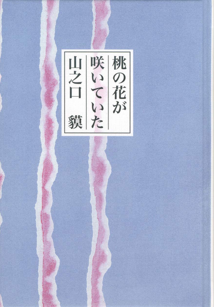 桃の花が咲いていた | 山之口 貘 |本 | 通販 | Amazon