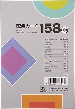 Amazon | 日本色研 配色カード158c | 配色カード・カラーチャート 通販