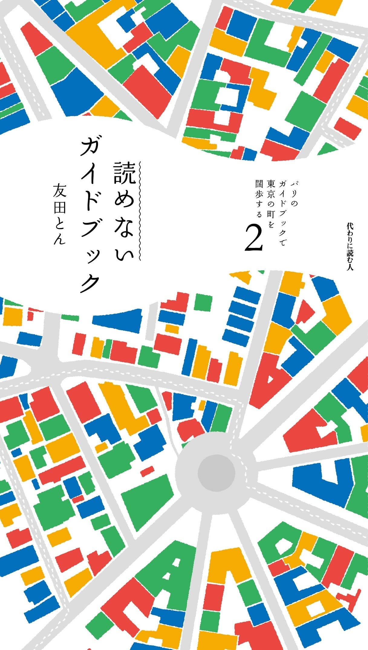 パリのガイドブックで東京の町を闊歩する 第2号: 読めないガイドブック