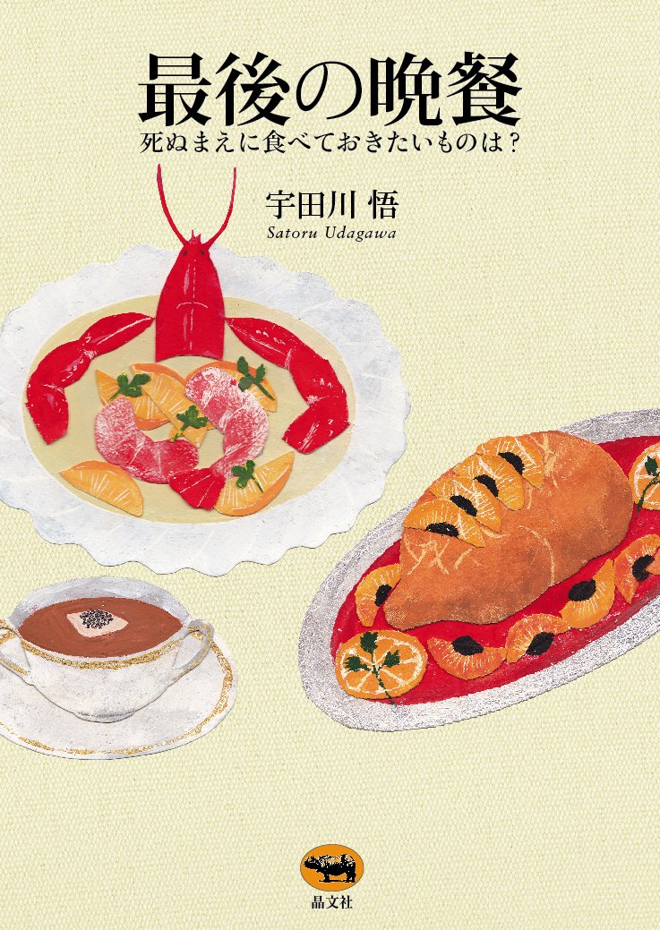 【中古】 東京フレンチ興亡史 日本の西洋料理を支えた料理人たち/角川書店/宇田川悟 東京フレンチ興亡史 ――日本の西洋料理を支えた料理人たち (角川