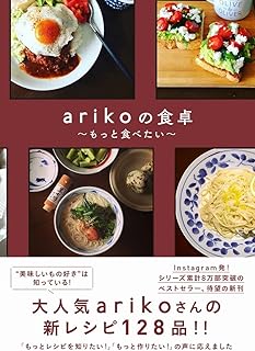 arikoの食卓 - もっと食べたい -