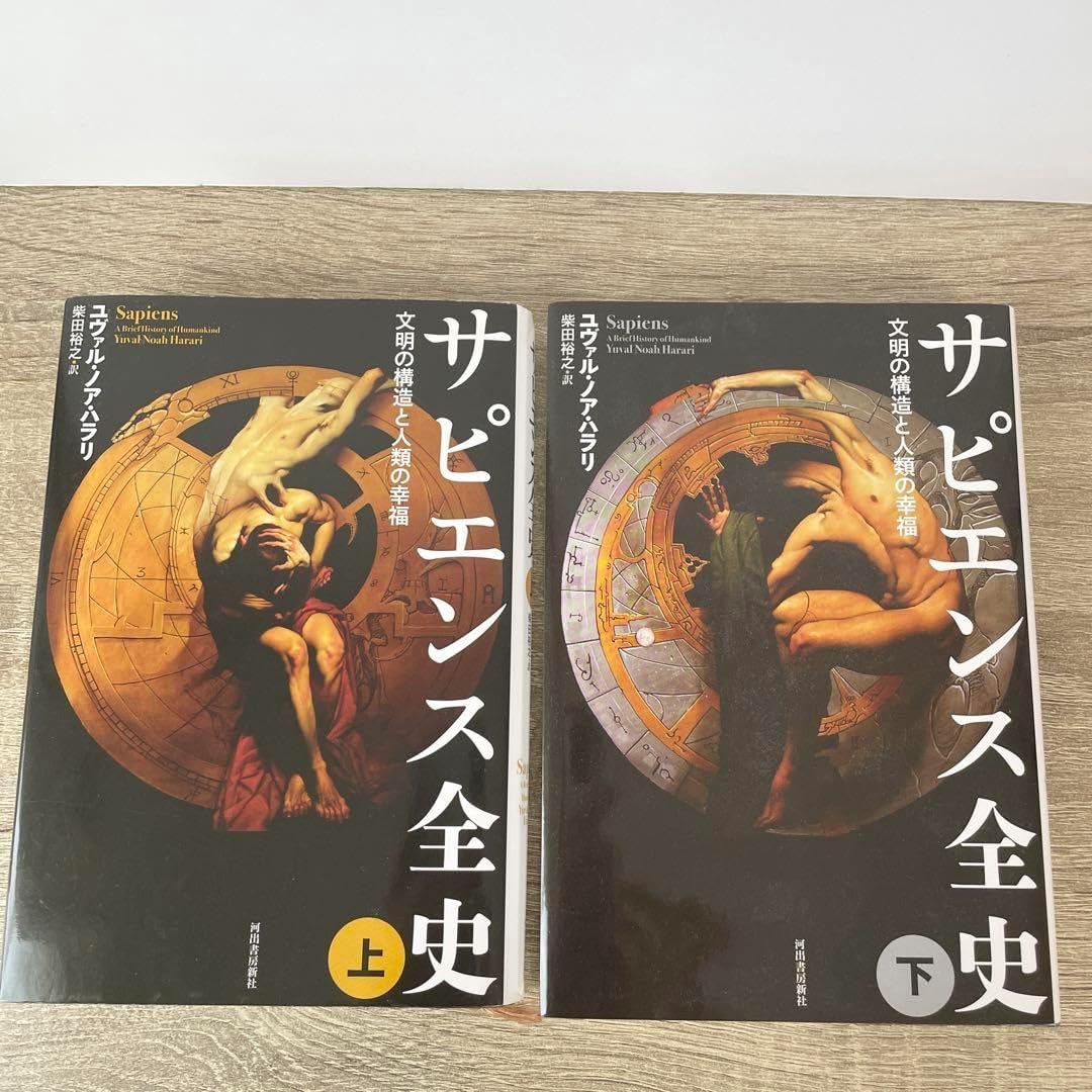 サピエンス全史 上下セット