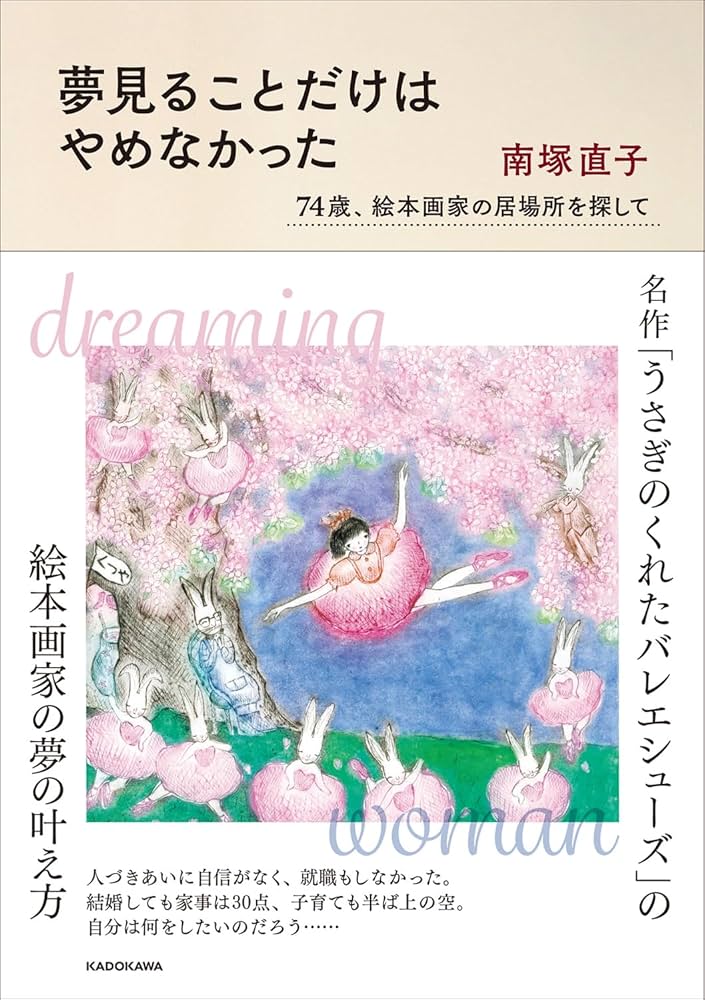 Amazon.co.jp: 夢見ることだけはやめなかった 74歳、絵本画家の居場所