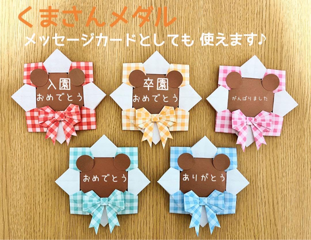 折り紙メダル 100個 うさぎ 入園式 卒園式 入学式 卒業式 メッセージカード Amazon.co.jp: 折り紙メダル 30個 くま メッセージカード 入学式 卒業