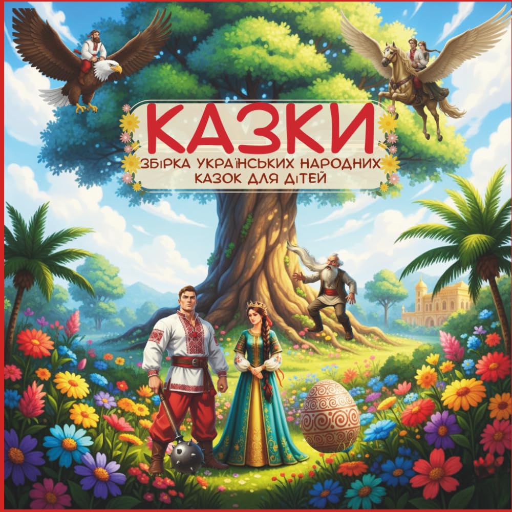 КАЗКИ: Збірка українських народних казок для дітей з Яскравими Ілюстраціями. ЯЙЦЕ-РАЙЦЕ, КОТИГОРОШКО, ДЕРЕВО ДО НЕБА