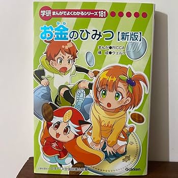 Amazon | まんがでよくわかるシリーズ 181 お金のひみつ新版