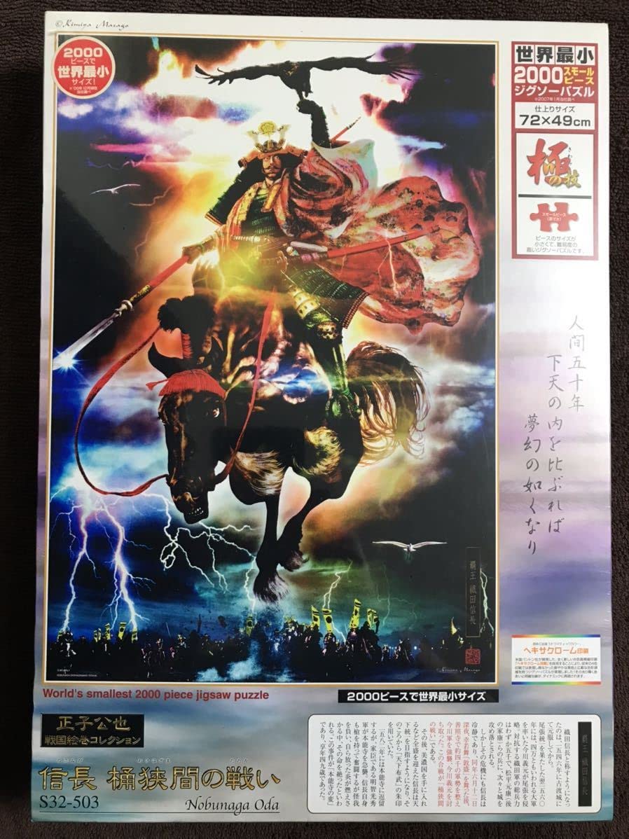 ジグソーパズル　世界最小　2000 スモールピース　極の技　正子公也　織田信長 ジグソーパズル 世界最小 2000 スモールピース 極の技 正子公也