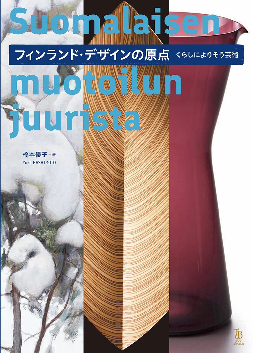 ご予約品 フィンランド アート 書籍3冊 Amazon.co.jp: フィンランド・デザインの原点 くらしによりそう芸術