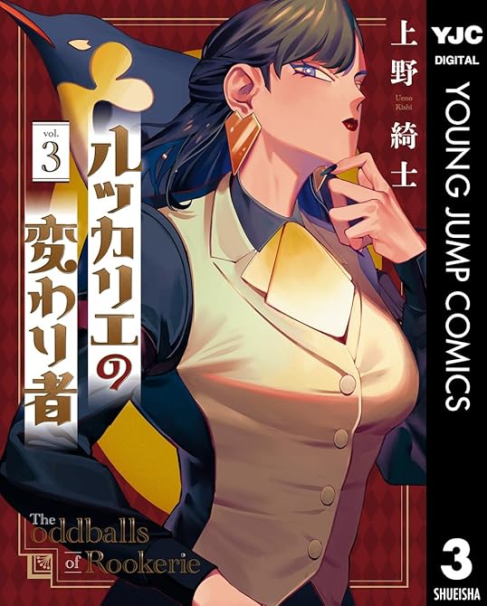 『ルッカリエの変わり者 3』の表紙イラスト 電子書籍 漫画