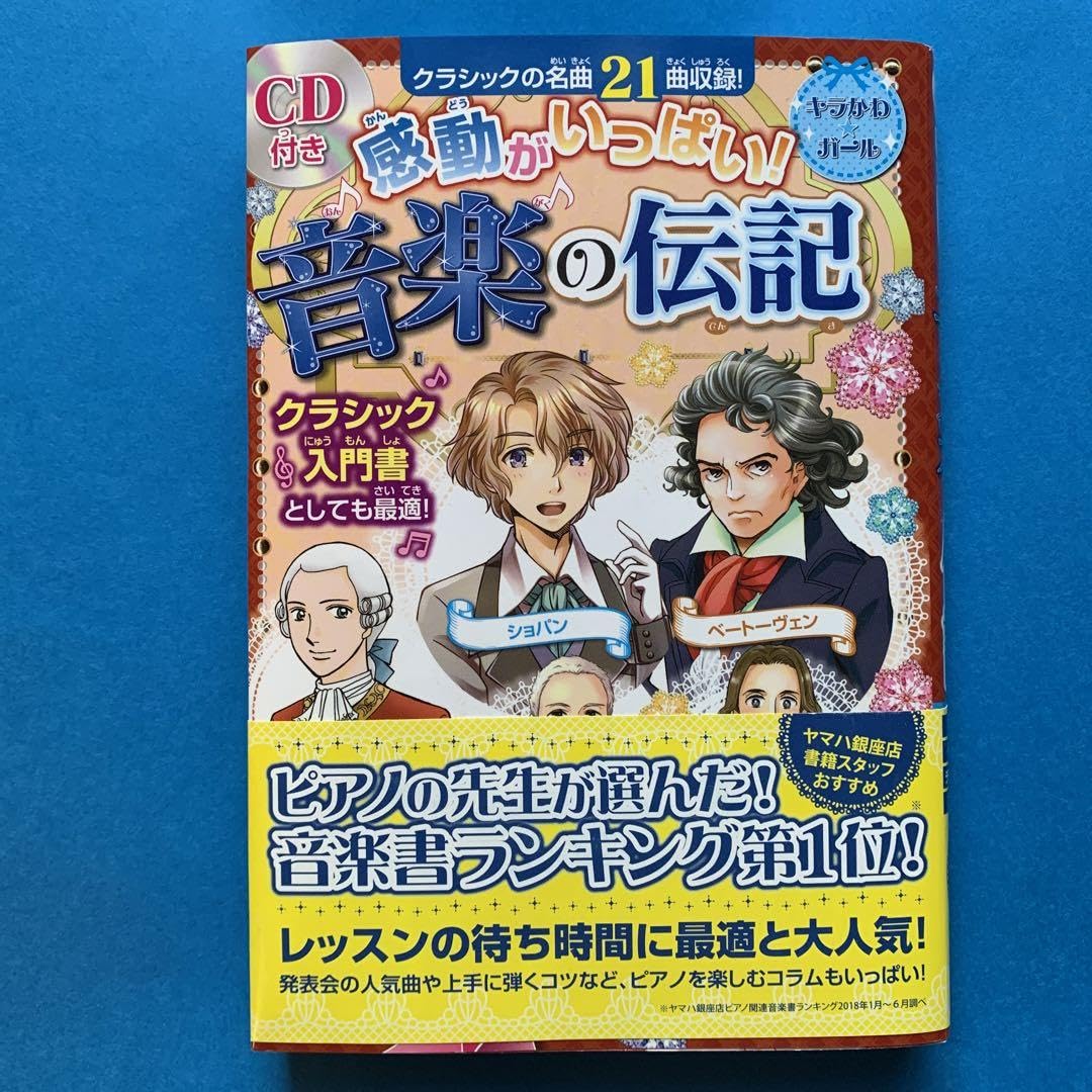 感動がいっぱい!音楽の伝記 ショパン モーツァルト ベートーヴェン チャイコフ… Amazon.co.jp: 感動がいっぱい!音楽の伝記 ショパン モーツァルト