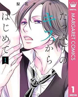 たっぷりのキスからはじめて