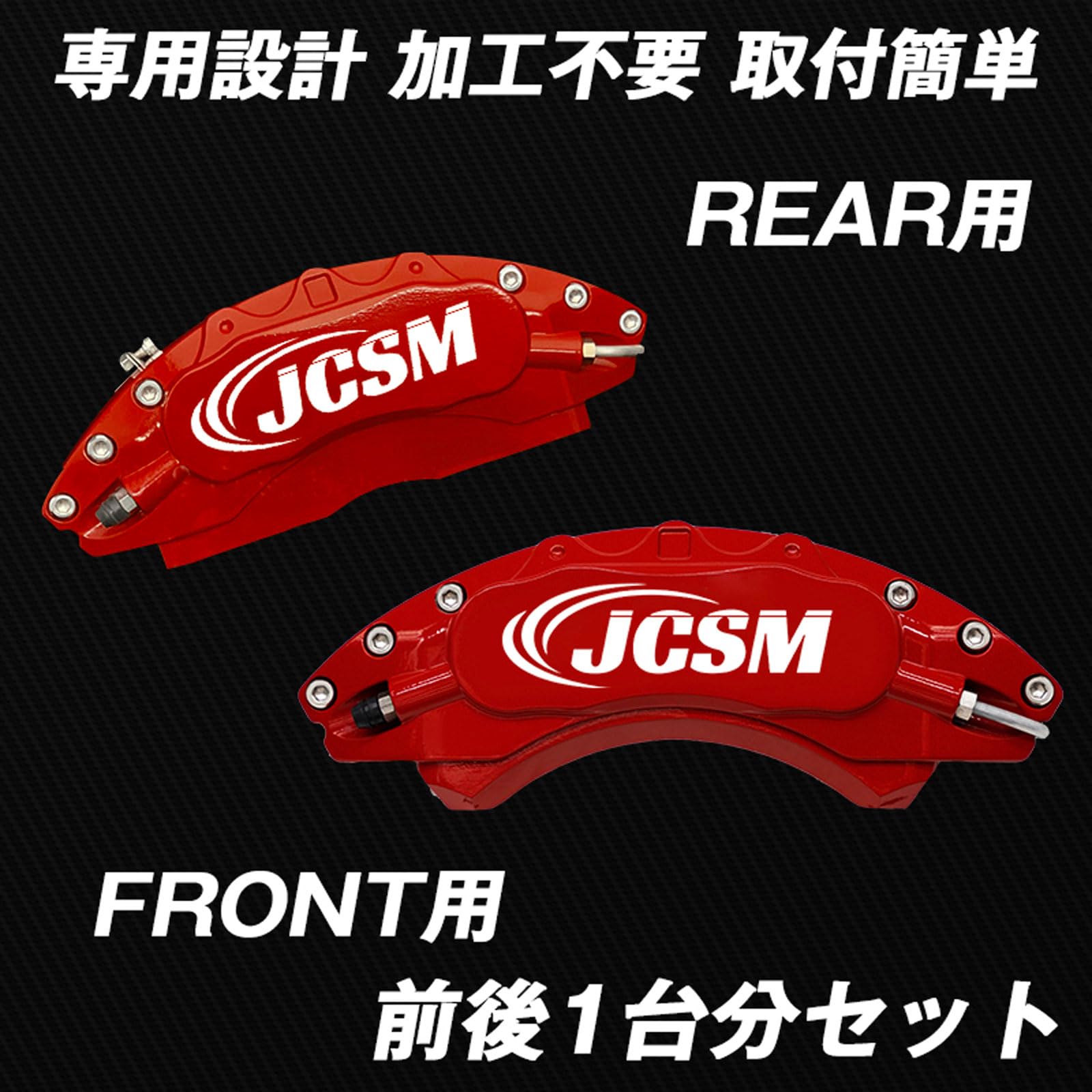 JCSM ブレーキキャリパー TOYOTA PRIUS用