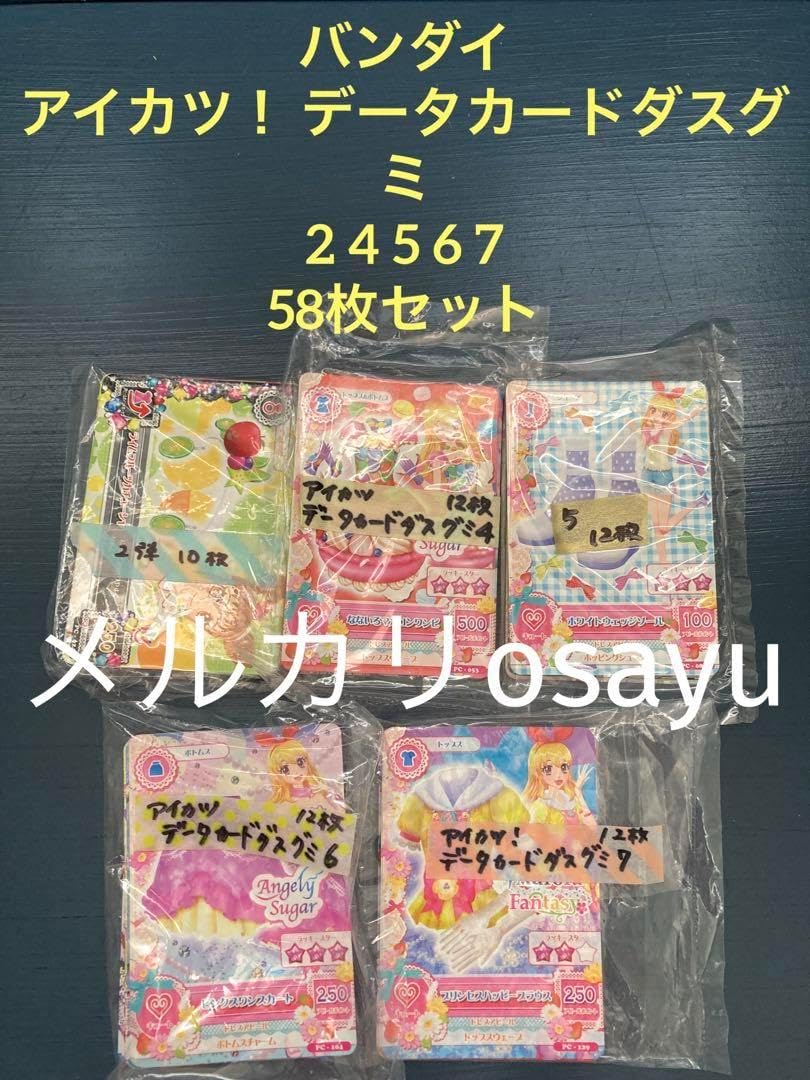 バンダイ アイカツ！ データカードダスグミ 2 4 5 6 7 58枚セット アイカツ データグミ 2 4 5 6 7 58枚セット アイカツ！データ