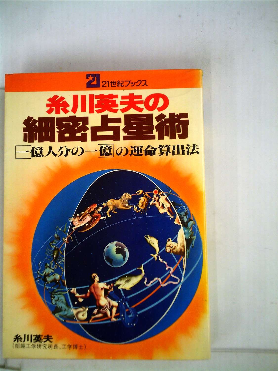 糸川英夫の細密占星術　21世紀ブックス　主婦と生活社　昭和54年　希少 71WJCQc196L.jpg