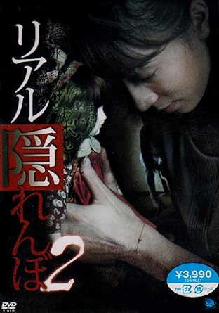 Amazon リアルかくれんぼ 2 Dvd 映画