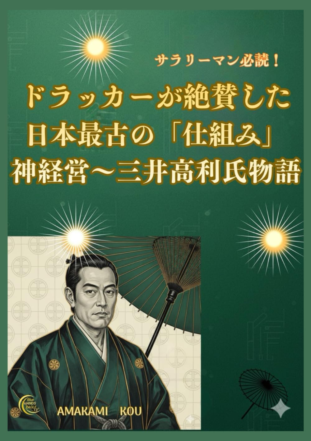 サラリーマン必読！ ドラッカーが絶賛した日本最古の「仕組み」神経営～三井高利氏物語: 52歳からすべてを変えた男 ― 三井高利に学ぶ「常識破り」起業術 (ライバルに差をつけろ！)