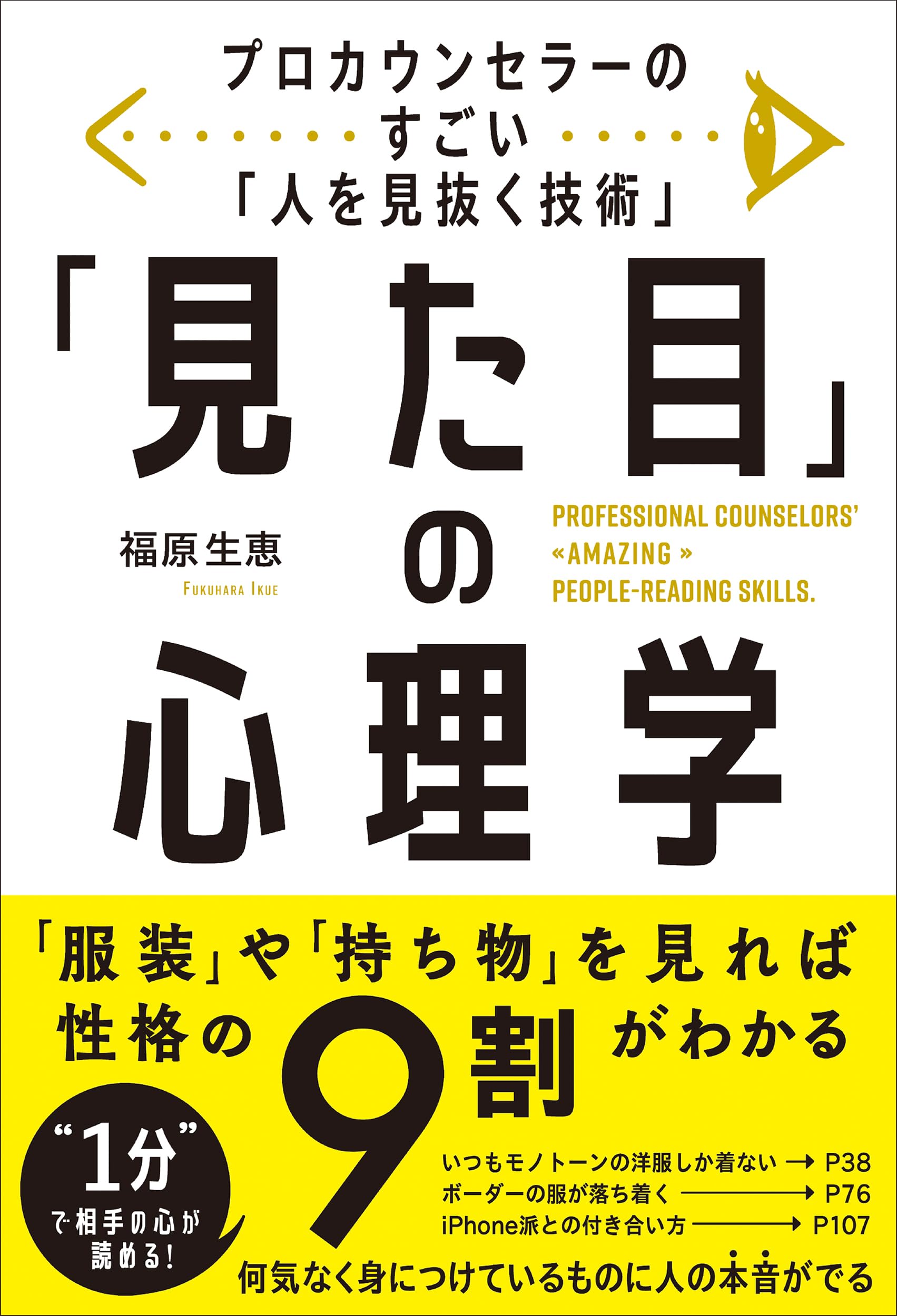 Amazon.co.jp: プロカウンセラーのすごい「人を見抜く技術」 「見た目