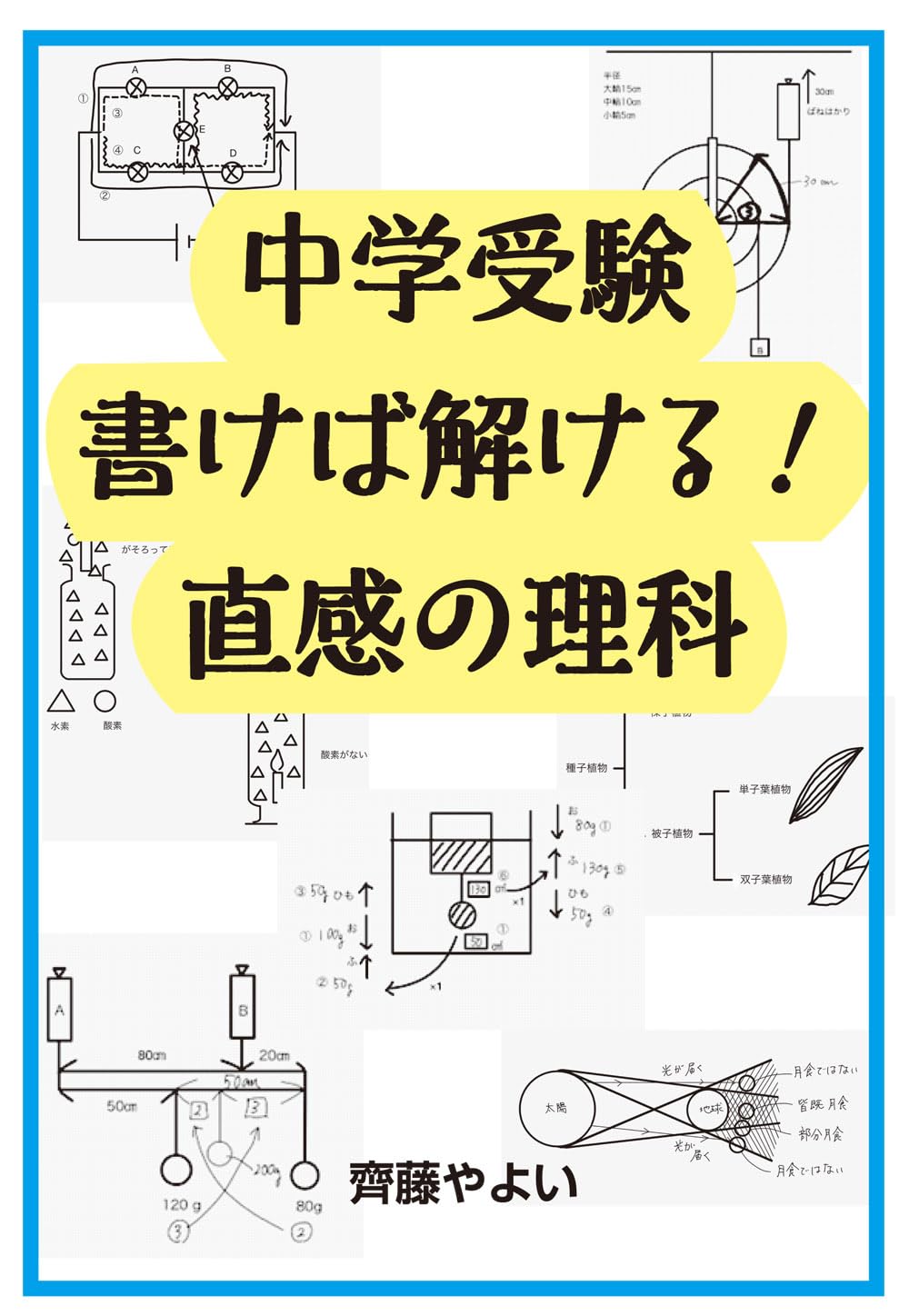 中学理科 VOL.5 河合塾 高校受験　中学受験 中学受験 論述でおぼえる最強の理科 増補改訂5版 (YELL books