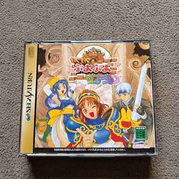 中古 セガサターンゲームソフト わくわくぷよぷよニューダンジョン Amazon.co.jp: セガサターン わくわく ぷよぷよダンジョン 初回