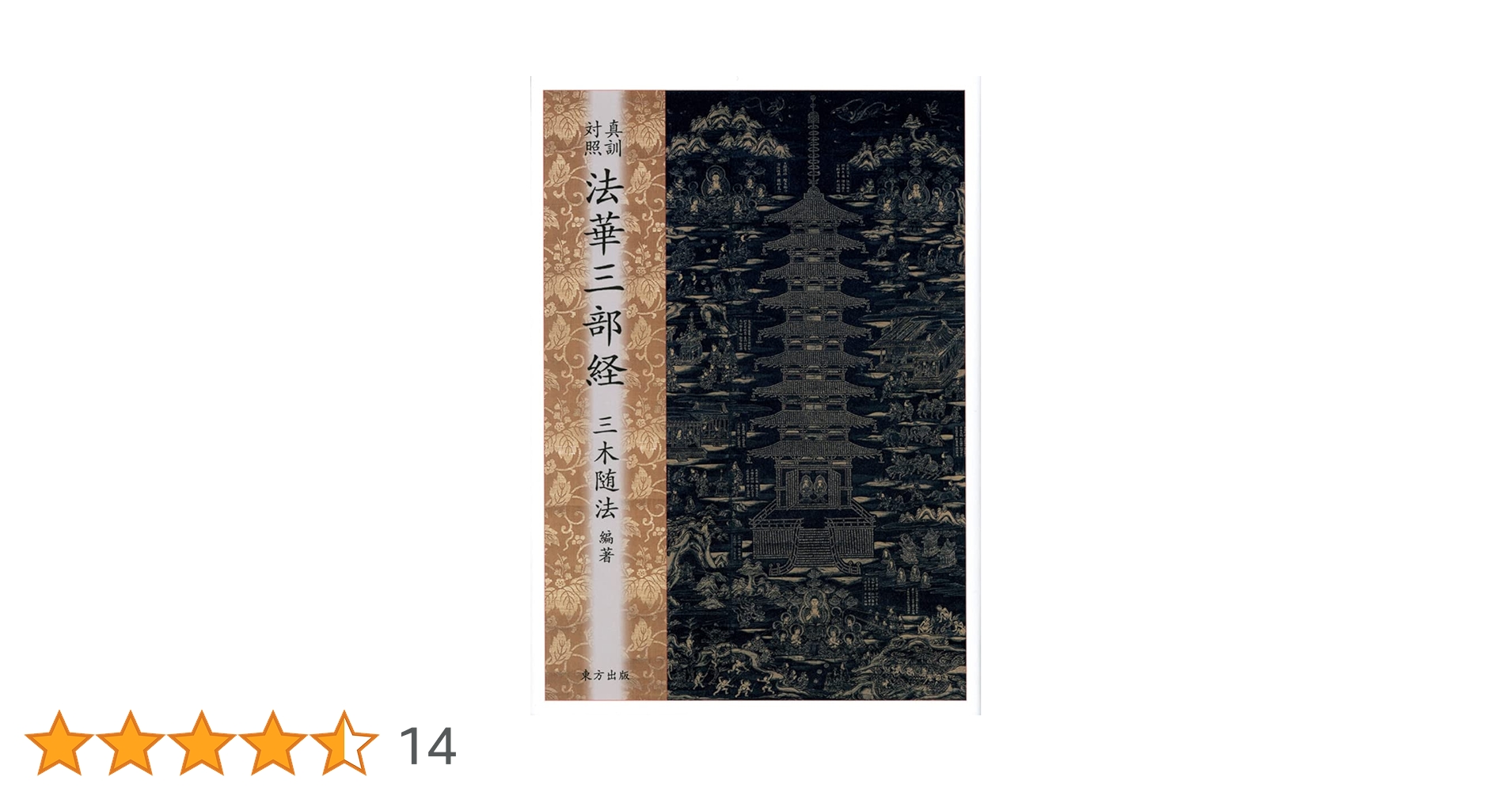 真訓対照 法華三部経 | 三木 随法, 三木 随法 |本 | 通販 | Amazon