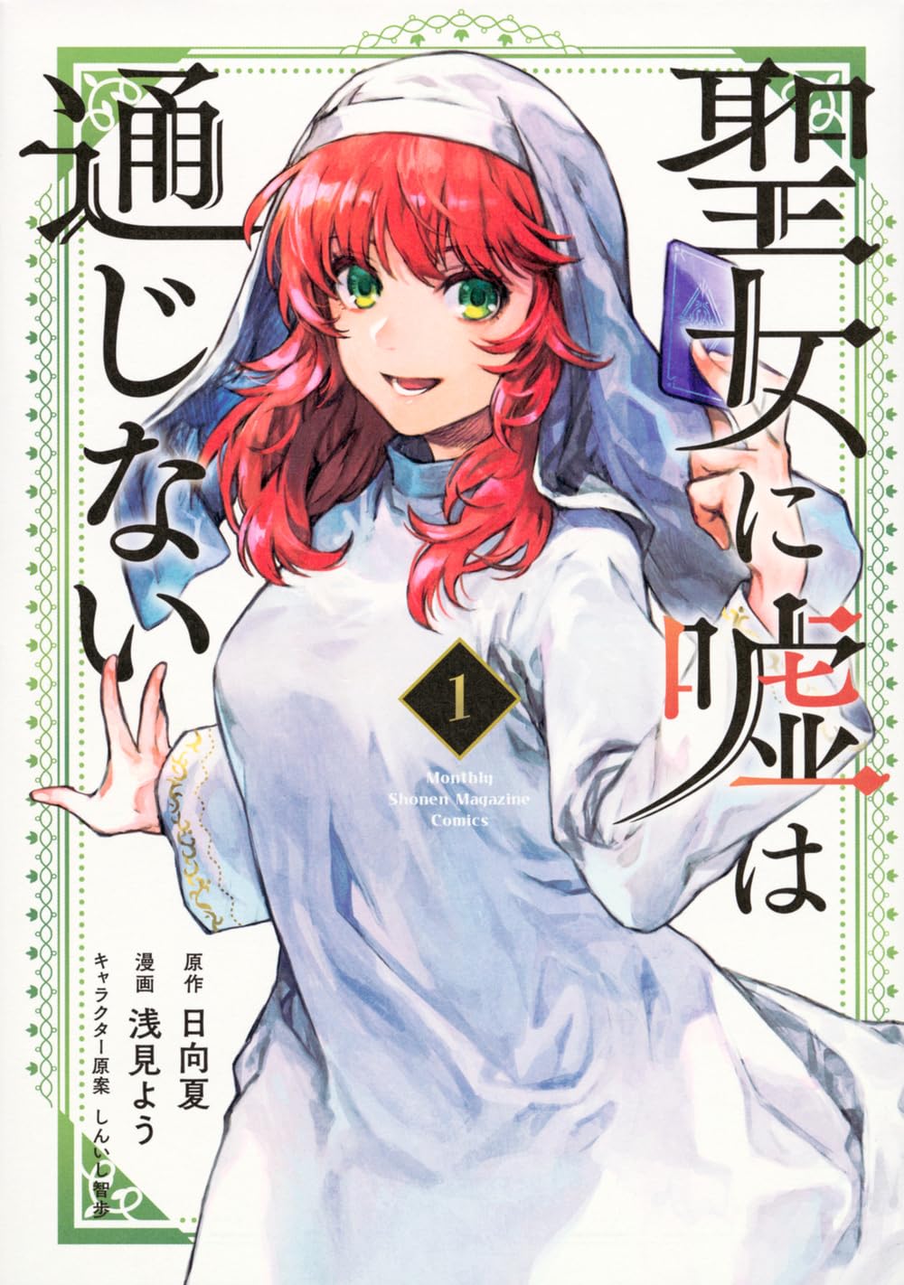 聖女に嘘は通じない(1) (KCデラックス) | 浅見 よう, しんいし 智歩