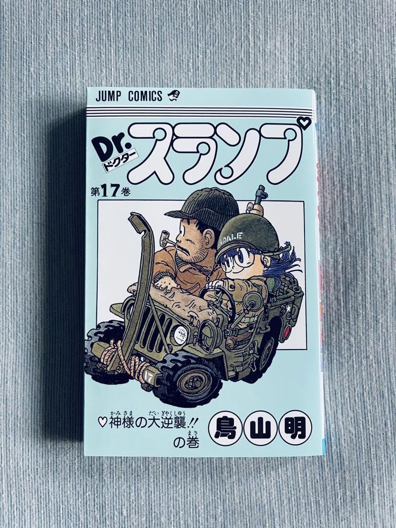 Amazon.co.jp: () Dr.スランプ - 17巻 鳥山明 : 文房具・オフィス用品