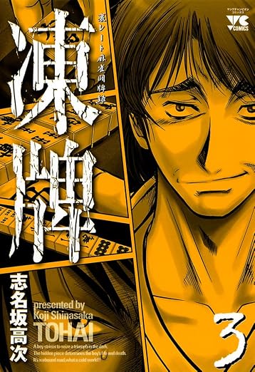 凍牌(とうはい)-裏レート麻雀闘牌録- 3巻