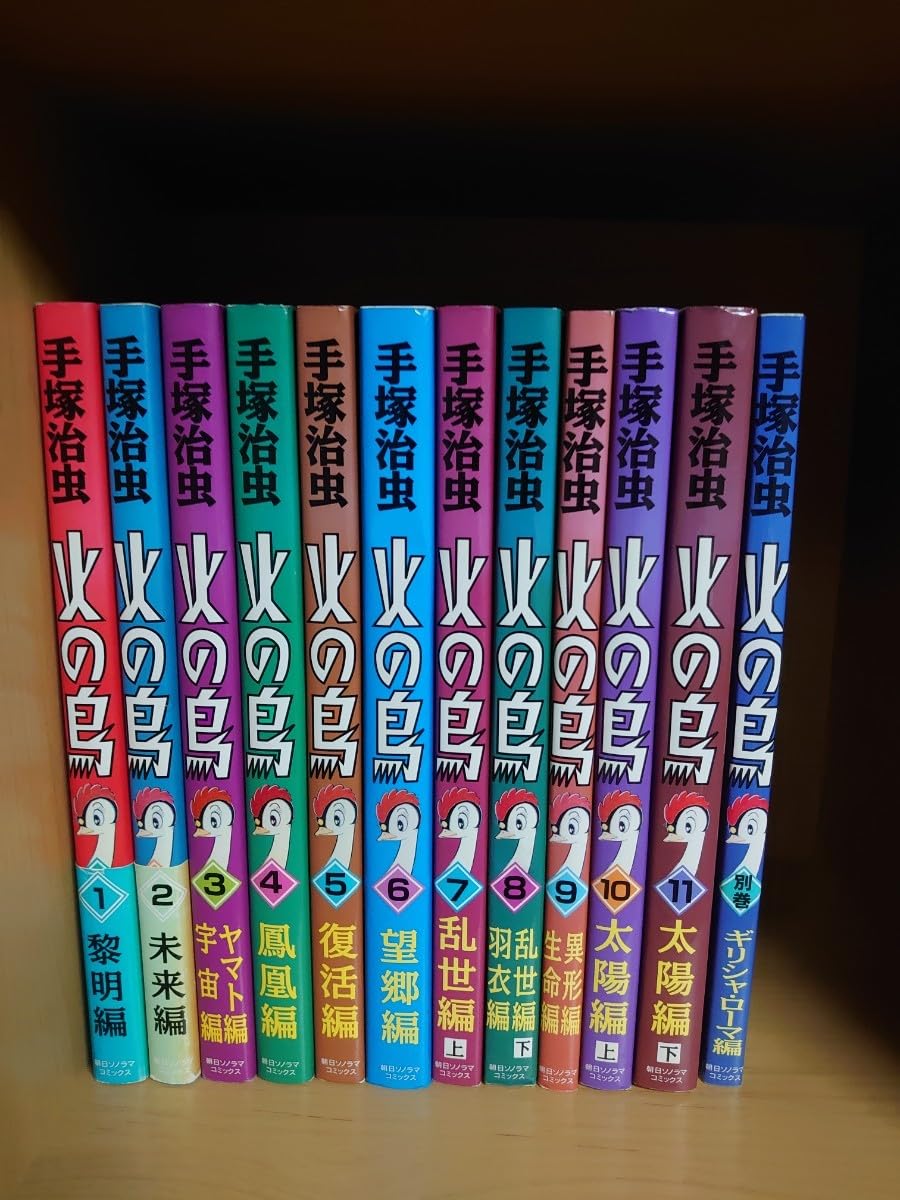 Amazon.co.jp: 火の鳥 朝日ソノラマ版 1~11巻+別冊 全巻セット 手塚 