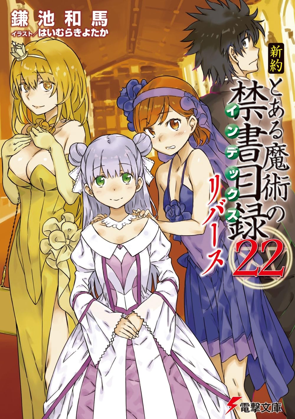 Amazon.co.jp: 新約 とある魔術の禁書目録(22) リバース (電撃文庫 