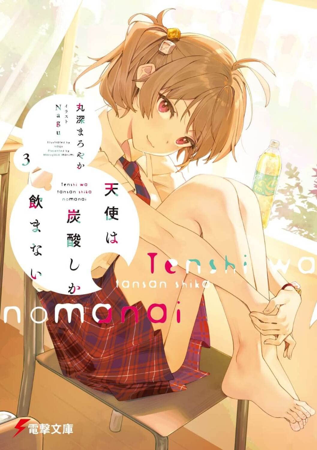 天使は炭酸しか飲まない3 (電撃文庫)