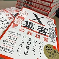 Amazon.co.jp: X集客の教科書 500フォロワーで稼げる人 10万フォロワー