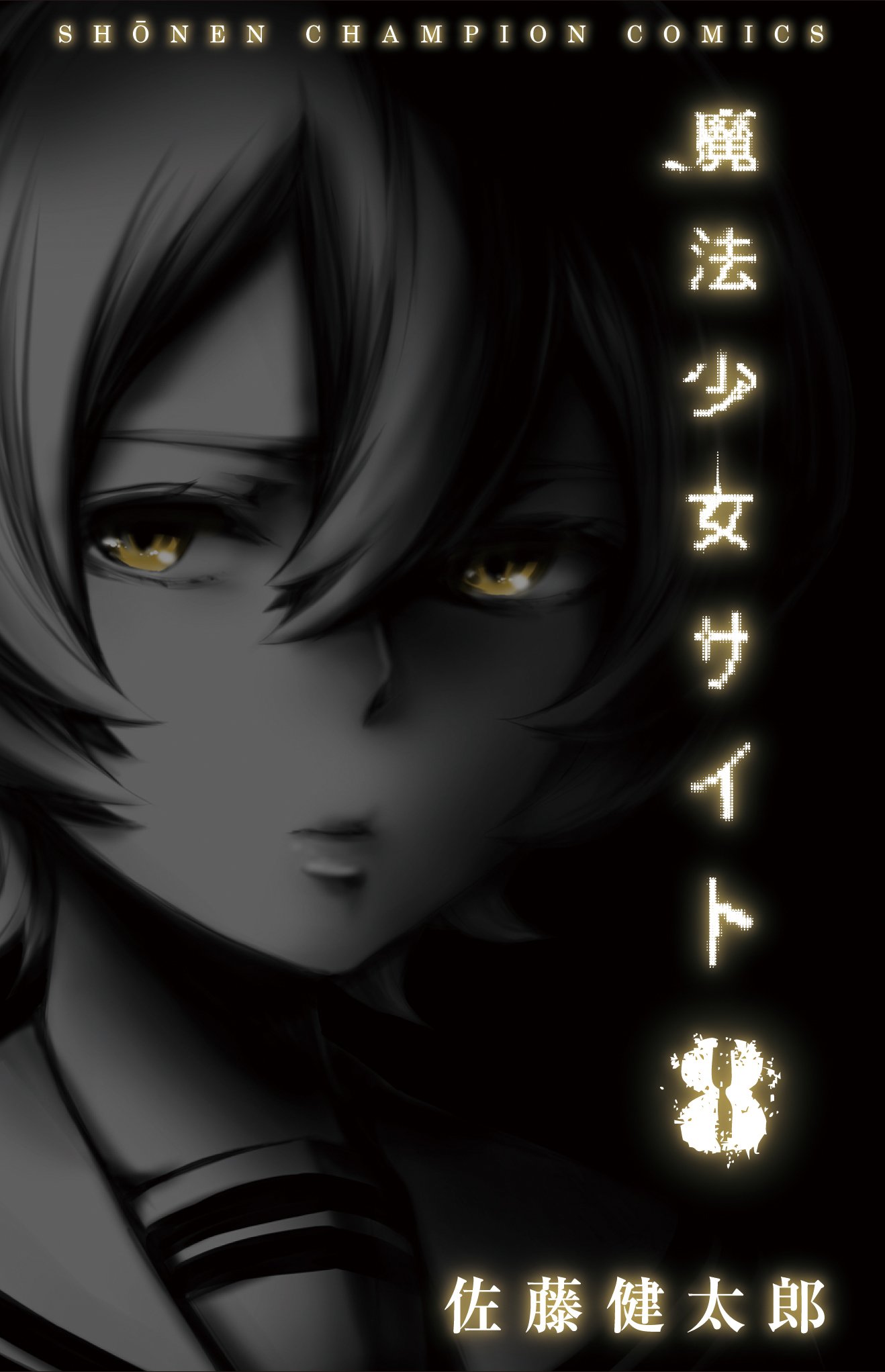 Amazon.co.jp: 魔法少女サイト(8): 少年チャンピオン・コミックス