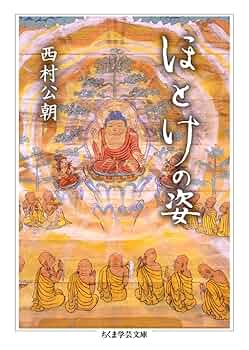 ほとけの姿 (ちくま学芸文庫) | 西村 公朝 |本 | 通販 | Amazon