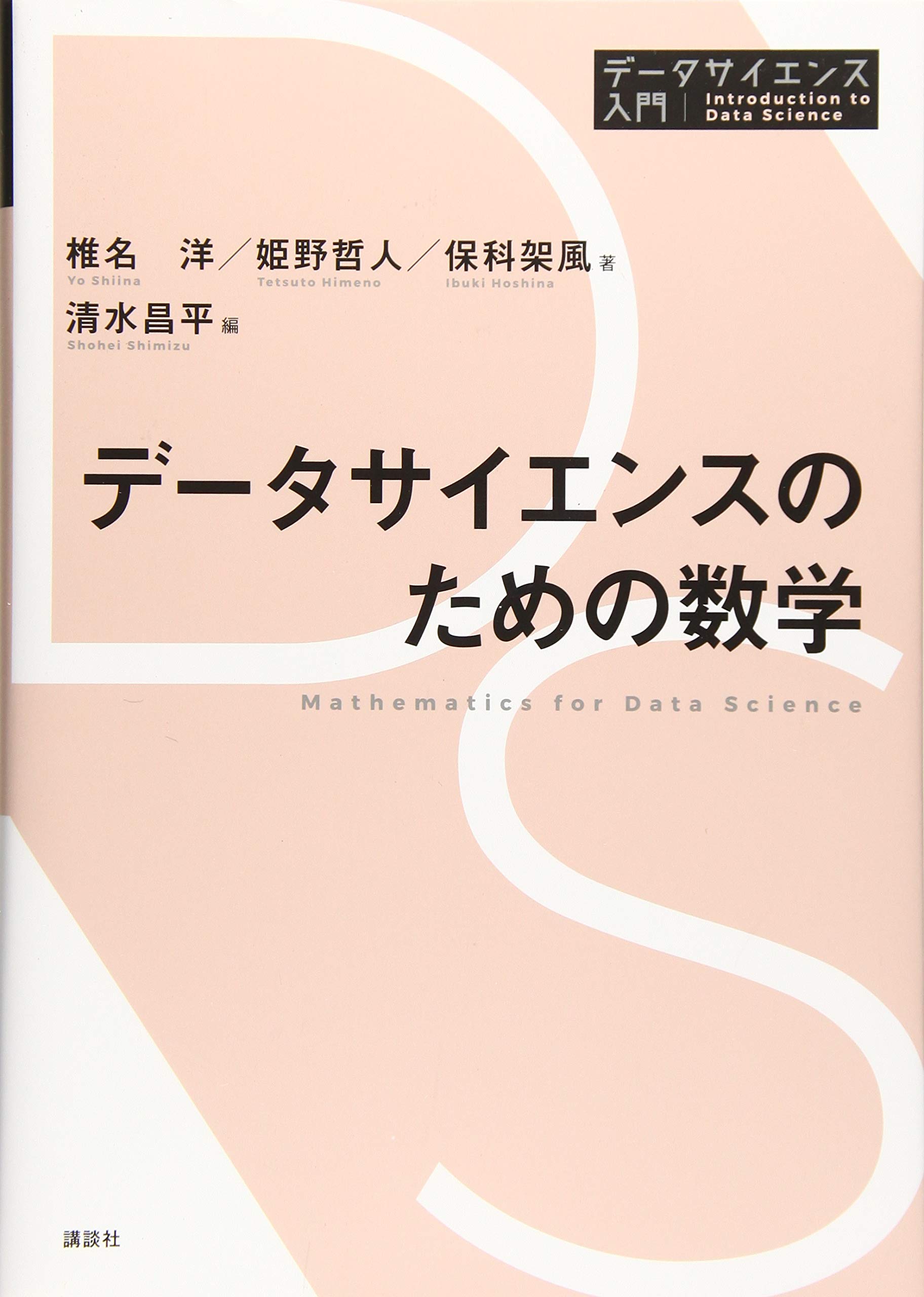 データサイエンスのための数学 (データサイエンス入門シリーズ) | 椎名
