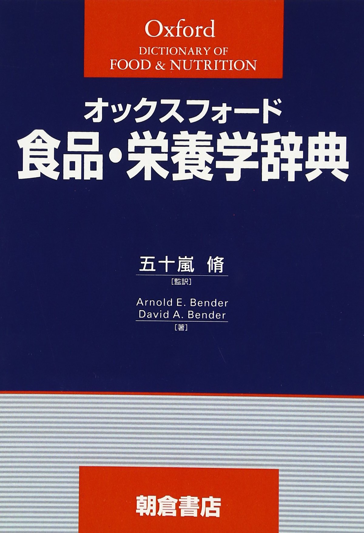 オックスフォ-ド食品・栄養学辞典 | ア-ノルド・E.ベンダ-, デ-ヴィド