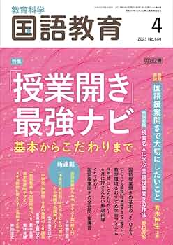【明治図書】雑誌 国語教育 明治図書出版の雑誌 (紙版を表示) | 雑誌/定期購読の予約はFujisan
