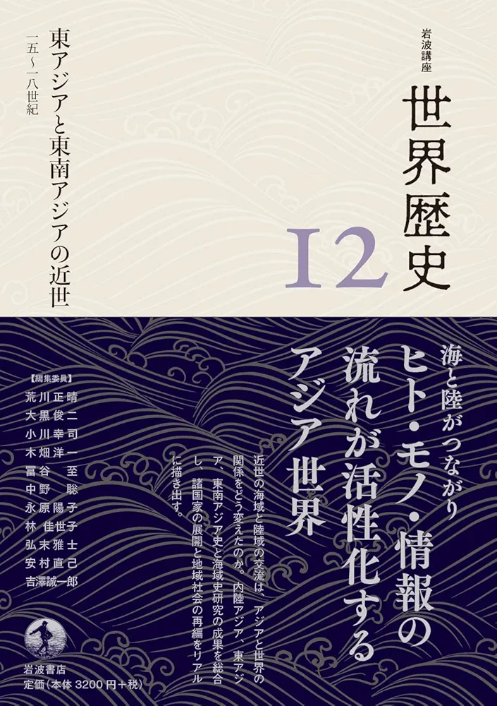 東アジアと東南アジアの近世 15～18世紀 (岩波講座 世界歴史 第