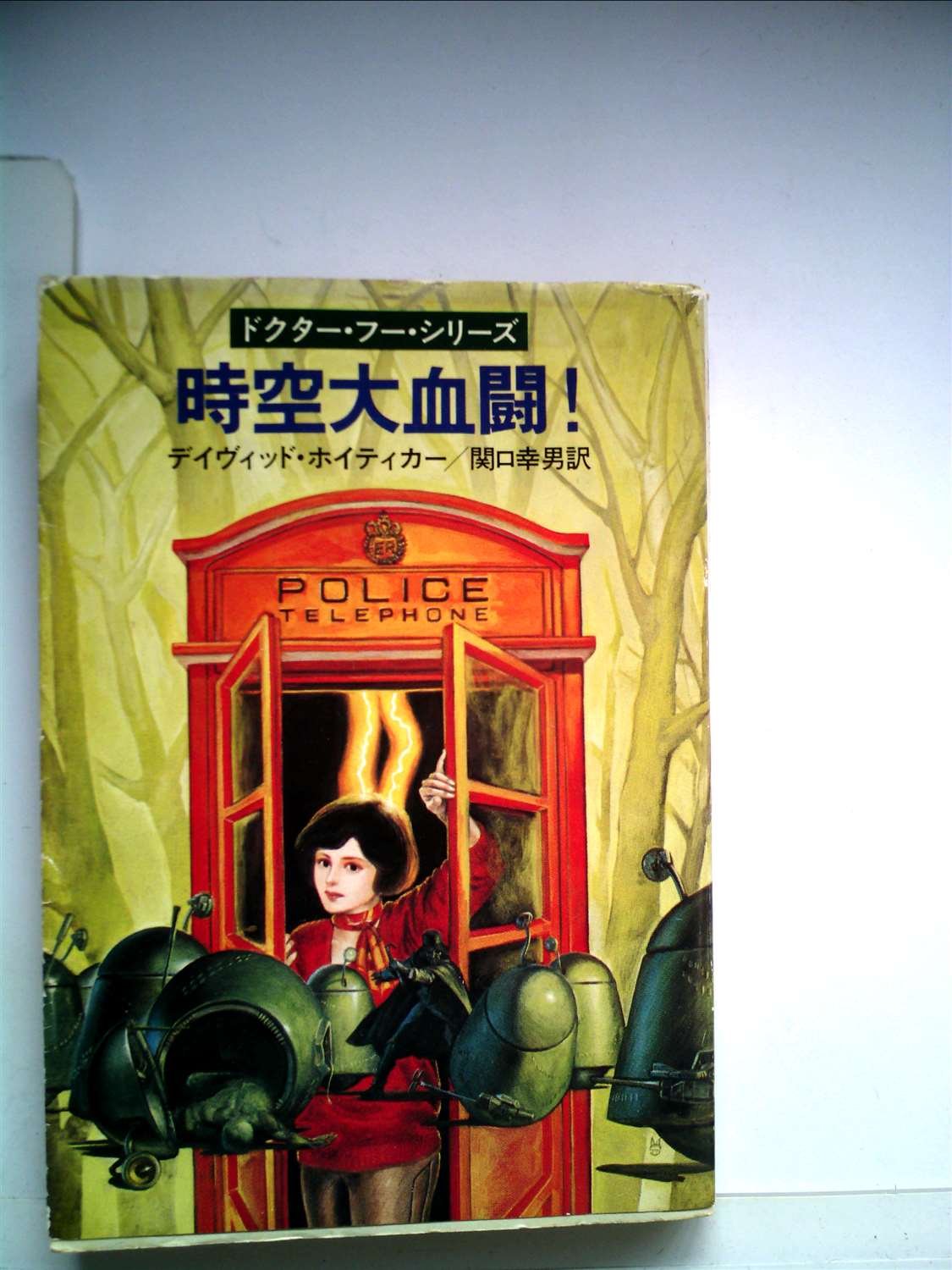 タピオラの冒険 (1979年) (ハヤカワ文庫—FT) タピオラの冒険(ロバート・ネイサン：著 矢野徹：訳) / 藤沢 湘南堂